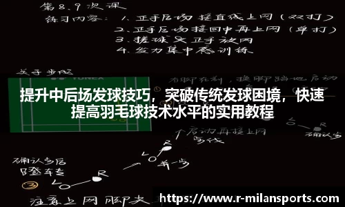 提升中后场发球技巧，突破传统发球困境，快速提高羽毛球技术水平的实用教程