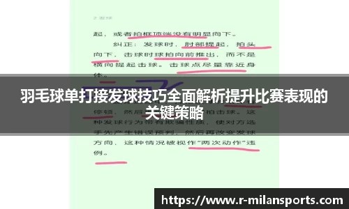 羽毛球单打接发球技巧全面解析提升比赛表现的关键策略