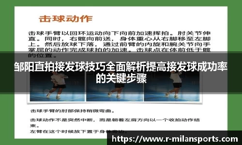 邹阳直拍接发球技巧全面解析提高接发球成功率的关键步骤