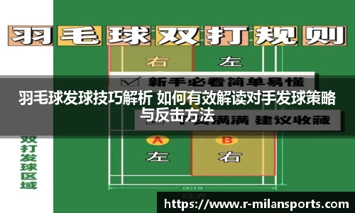 羽毛球发球技巧解析 如何有效解读对手发球策略与反击方法