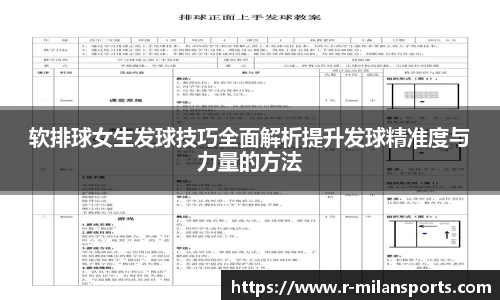 软排球女生发球技巧全面解析提升发球精准度与力量的方法