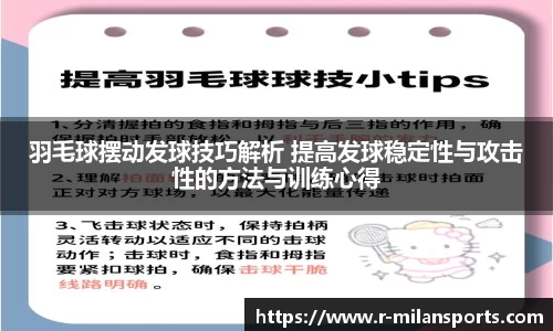 羽毛球摆动发球技巧解析 提高发球稳定性与攻击性的方法与训练心得